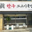 진한우소고기국밥