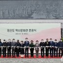 장산도역사문화관 대한뉴스