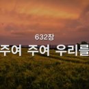 찬송가 632장 주여 주여 우리를 이미지