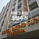 썬 | 오키나와 미야코지마 호텔 라이징썬 후기 조식 뷔페부터 객실까지