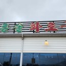 푸른솔화로구이