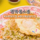 천하원소점