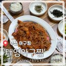 태영 | 부산아구찜 찐 로컬 맛집 태영아구찜, 매콤 야들한 아구찜 솔직후기