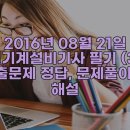 2016년 08월 21일 건설기계설비기사 필기 (3회) 기출문제 정답, 문제풀이 및 해설