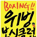 위빙복싱클럽 이미지