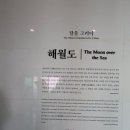 해월도가
