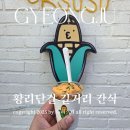 아이스크림을 찾아 | 경주 황리단길 길거리 간식 내돈내산 후기 (황남옥수수,쫀드기,카이막아이스크림)