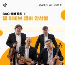 텔 아비브 챔버 앙상블 내한공연 | 실내악의 아름다움을 전하는, BAC 챔버 뮤직 Ⅱ: 텔 아비브 챔버 앙상블