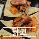 닭코