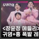 🚨(장윤정 메들리)심쿠융단 귀염*흥 폭팔 레전드무대 이미지