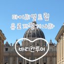 눈큰나라 | 이탈리아 로마 신혼여행 바티칸투어 내돈내산 후기 - 마이리얼트립 유로자전거나라