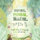 [올마이스] 2023 춘천 반려동물 페스티벌 이미지