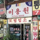 유림이용원