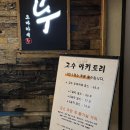 고수1로 | 제주공항 근처 오마카세 고수 야키토리 제주공항점에서 야키토리 오마카세 먹은 솔직 후기