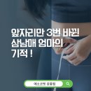 엄마의유혹 | 에소코핏 강릉점, 아이 셋 엄마의! 생생한 다이어트 후기 "2탄"