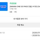 워너원고패스 수다방 연장된건가?? 이미지