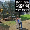 경기도 광주 어린이 체험 카페 다올카페 방문후기