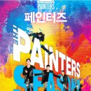 페인터즈 이미지