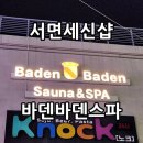 바덴바덴스파 | 부산세신샵 서면 이색데이트코스 추천 바덴바덴스파 사우나