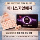 더 매니스(THE MANIS) | [제품]매니스 기혈패치 리뷰 | 혈점 자극으로 몸의 균형을 찾아주는 근육·관절 통증 패치