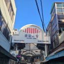 성북시장 3(성북시장 입구) | 서울 성북구/ 성신여대역 돈암시장! 비 오는 날도 걱정 없는 완전 깔끔 시장