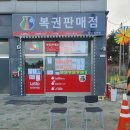 [향남]달님 복권방 방문 후기~