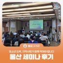 (의)고담의료재단 마야병원 | [블로그 기자] 청소년 도박, 지역사회가 함께 막아야 합니다 – 울산 세미나 후기