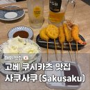 41190-01-07-187 | 고베 산노미야 맛집 쿠시카츠 사카바 사쿠사쿠, 현지인 이자카야 추천 내돈내산