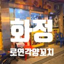 동성양꼬치 | [경기 화정] 화정양꼬치 맛집 로연각 양꼬치 솔직후기 양꼬치 맛집 추천