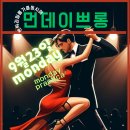 9월 23일 대구탱고마리뽀사 먼데이 쁘롱가(DaeguMariposa Monday Milonga September..23) 이미지