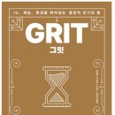 2604 | 독서후기_NO.2604_#120 그릿