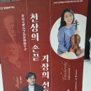 예·경 공연유통협력지원사업 클래식 <천상의 손끝, 거장의 선율> | 315아트센터-한수진 바이올리니스트 장윤성 지휘자 인생 처음 겪어본 거장의 &#39;천상의 선율&#39; 후기