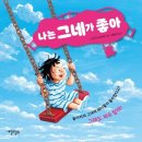 나는 그림책이 정말 좋아요 이미지