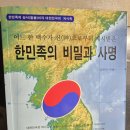 한민족의 비밀과 사명 (2024 #26) 이미지