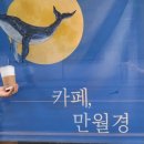 24시무인카페만월경 탄천종합운동장점 | 24시 무인카페 만월경 탄천종합운동장점