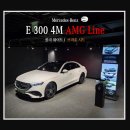 벤츠 E300 4M AMG라인 화이트 브라운 시트 - 법인 출고 후기