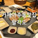 팔각도거제아주점 | 아주동맛집 <팔각도 거제아주점>