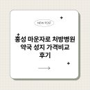 홍성종합약국 | 홍성 마운자로 처방병원 약국 성지 가격비교 후기