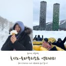 [2024 홋카이도] #5. 클럽메드 토마무 즐기기(1) -운카이테라스, 스노우 액티비티