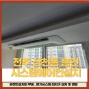 씨유전주삼천스타점 | 전주 삼천동 흥건1차 아파트 시스템에어컨 설치 시공 후기