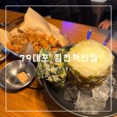 운남중학교 | 김천 율곡동 술집 다양한 안주가 있는 ‘79대포 김천혁신점’