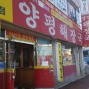 와우궁양평해장국 이미지