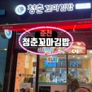 청춘꼬마김밥신사우점 이미지