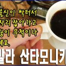 [커피먹방] 사회적 불신이 싹터서 어느덧 자리잡아가고 있는 상황이 무척이나 걱정되네요. 이미지