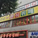 이모네한식부페 | 업무식후경 2회 이모네 한식뷔페