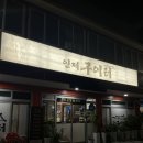 인제구이터 이미지