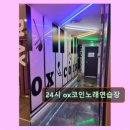 24시 노래연습장 네이버블로그