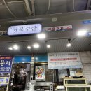 하프PC | [김해] 날이 추워지는 이맘때즈음 김이 모락모락 나는 석화찜을 쪄주는 외동시장 ‘거북수산’