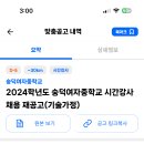 인천 2024학년도 숭덕여자중학교 기술가정 시간강사 채용 공고 ( 2024.08.31 (토) 마감 ) 이미지