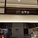 삼청당 | 현대백화점 미아점 가성비 맛집 삼청당김밥 후기